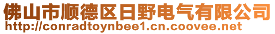 佛山市順德區日野電氣有限公司