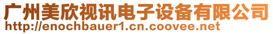 廣州美欣視訊電子設備有限公司