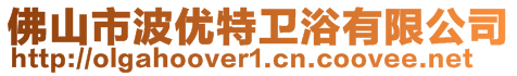 佛山市波優(yōu)特衛(wèi)浴有限公司