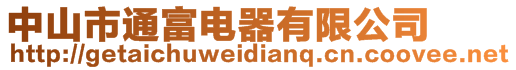 中山市通富電器有限公司