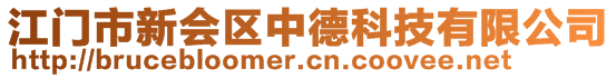 江門市新會區中德科技有限公司