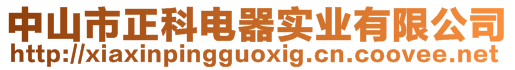 中山市正科電器實(shí)業(yè)有限公司