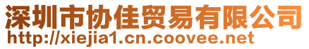 深圳市協(xié)佳貿(mào)易有限公司