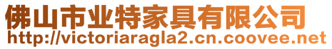 佛山市業(yè)特家具有限公司