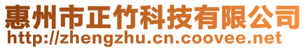 惠州市正竹科技有限公司