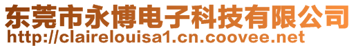 東莞市永博電子科技有限公司