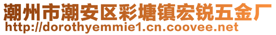 潮州市潮安区彩塘镇宏锐五金厂