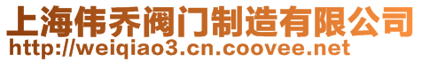 上海偉喬閥門制造有限公司