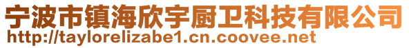 宁波市镇海欣宇厨卫科技有限公司