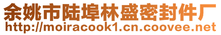 余姚市陸埠林盛密封件廠