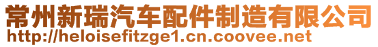 常州新瑞汽車配件制造有限公司