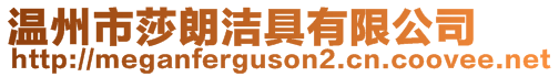 溫州市莎朗潔具有限公司