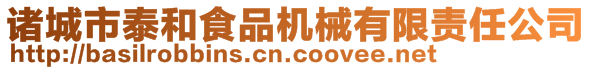 諸城市泰和食品機械有限責任公司