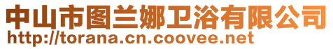 中山市圖蘭娜衛(wèi)浴有限公司