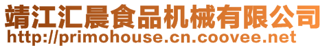靖江匯晨食品機械有限公司