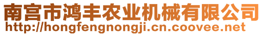 南宮市鴻豐農(nóng)業(yè)機(jī)械有限公司