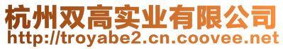 杭州雙高實業(yè)有限公司