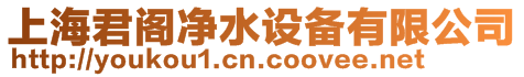 上海君閣凈水設(shè)備有限公司