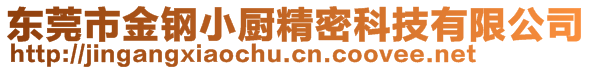 東莞市金鋼小廚精密科技有限公司