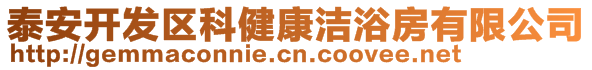 泰安開發(fā)區(qū)科健康潔浴房有限公司