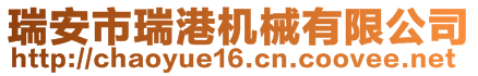 瑞安市瑞港機(jī)械有限公司