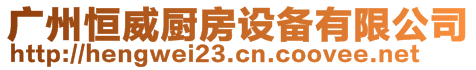 廣州恒威廚房設備有限公司