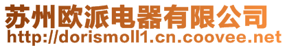 蘇州歐派電器有限公司