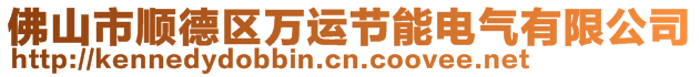佛山市順德區(qū)萬運(yùn)節(jié)能電氣有限公司