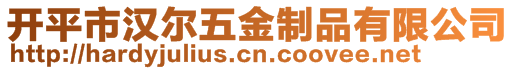 開平市漢爾五金制品有限公司