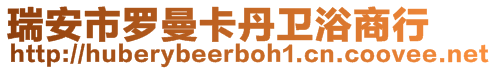 瑞安市羅曼卡丹衛(wèi)浴商行