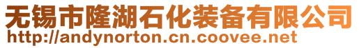 无锡市隆湖石化装备有限公司