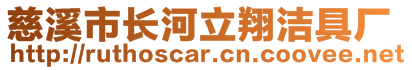 慈溪市長河立翔潔具廠