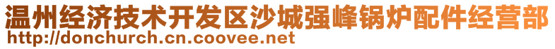 温州经济技术开发区沙城强峰锅炉配件经营部