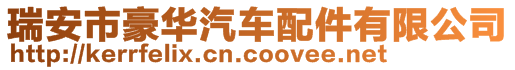 瑞安市豪華汽車配件有限公司