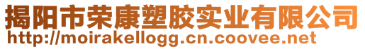 揭陽市榮康塑膠實業(yè)有限公司