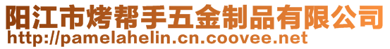 陽江市烤幫手五金制品有限公司