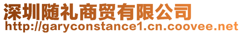 深圳隨禮商貿(mào)有限公司
