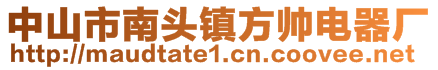 中山市南头镇方帅电器厂