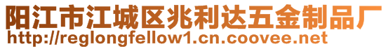 陽(yáng)江市江城區(qū)兆利達(dá)五金制品廠