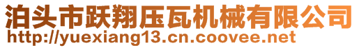 泊头市跃翔压瓦机械有限公司