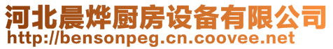 河北晨燁廚房設(shè)備有限公司