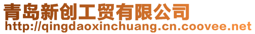 青島新創(chuàng)工貿(mào)有限公司