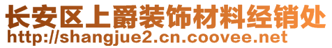 長安區(qū)上爵裝飾材料經(jīng)銷處