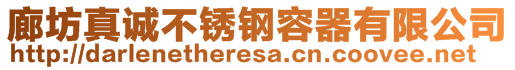 廊坊真誠(chéng)不銹鋼容器有限公司