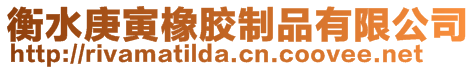 衡水庚寅橡膠制品有限公司