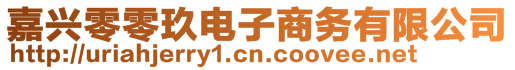 嘉興零零玖電子商務(wù)有限公司