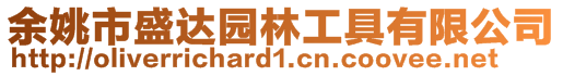 余姚市盛達(dá)園林工具有限公司