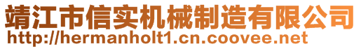 靖江市信實機械制造有限公司