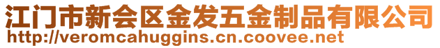 江門市新會區(qū)金發(fā)五金制品有限公司