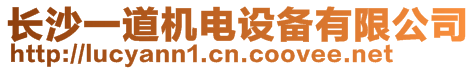 長沙一道機電設備有限公司